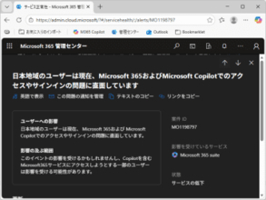 日本の「Microsoft 365」と「Microsoft Copilot」で障害／現在、問題を調査中