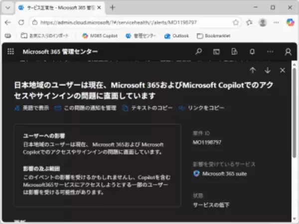 日本の「Microsoft 365」と「Microsoft Copilot」で障害【11:20追記】／トラフィックルーティングに問題、緩和措置を実施中