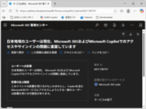 日本の「Microsoft 365」と「Microsoft Copilot」で障害／現在、問題を調査中