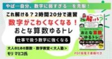 動画でわかる「おとな算数ゆるトレ」速習講座が配信開始、窓の杜読者限定でクーポン配布／数字への苦手意識を「やり方の暗記」ではなく「意味の理解」で克服！【ラーニング】