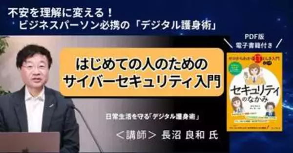 サイバーセキュリティの基本が74分でまるごとわかるオンデマンド入門講座が配信開始、窓の杜読者限定で10％OFF／全ビジネスパーソン必携の「デジタル護身術」を著者自ら解説【ラーニング】