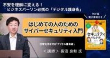 サイバーセキュリティの基本が74分でまるごとわかるオンデマンド入門講座が配信開始、窓の杜読者限定で10％OFF／全ビジネスパーソン必携の「デジタル護身術」を著者自ら解説【ラーニング】