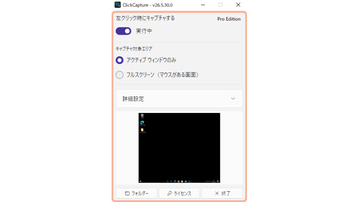 マウスクリックで撮影できるキャプチャーツール「ClickCapture」v26.6.2.0　ほか【ダイジェストニュース】