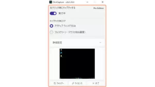 マウスクリックで撮影できるキャプチャーツール「ClickCapture」v26.6.2.0　ほか【ダイジェストニュース】