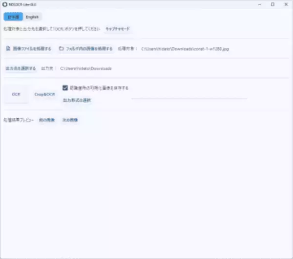 GPUなしで動作する軽量なAI OCRツール「NDLOCR-Lite」、国会図書館のラボから無償公開／コマンドライン版に加えWindows/Mac/Linux対応のデスクトップ版を用意