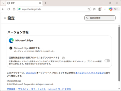 「Microsoft Edge 147」が正式公開、「イマーシブ リーダー」に「Copilot」が統合／脆弱性の修正も60件実施