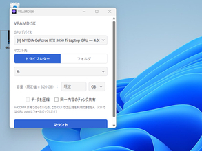 GPUのメモリ（VRAM）を仮想ディスクにしちゃうトンデモアプリ「VRAMDISK」が登場／確かにメインメモリを「RAMディスク」にするのは一時期定番だったけど……【やじうまの杜】