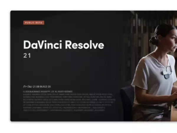 「DaVinci Resolve」が1年ぶりのメジャーバージョンアップ ～RAW画像も扱える［フォト］ページを追加／AI機能も拡充、ピントミスを後から修正できる「CineFocus」など