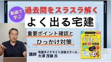 動画で学ぶ「よく出る宅建」講座が配信開始、窓の杜読者限定でクーポン配布／ユニークな講義が定評の大澤茂雄氏が本試験の罠を見破るコツを伝授【ラーニング】