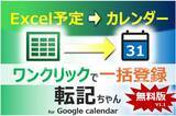 「Excel上の予定表を「Google カレンダー」に一括登録できる「転記ちゃん」v1.1　ほか【ダイジェストニュース】」の画像1