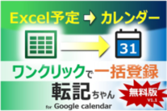 Excel上の予定表を「Google カレンダー」に一括登録できる「転記ちゃん」v1.1　ほか【ダイジェストニュース】