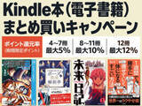 「最大12％還元！Amazonで「Kindle本まとめ買いキャンペーン」が実施中／2月12日まで。購入したKindle本の点数に応じてAmazonポイント獲得【Book Watch/セール情報】」の画像1