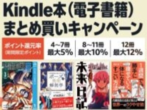 最大12％還元！Amazonで「Kindle本まとめ買いキャンペーン」が実施中／2月12日まで。購入したKindle本の点数に応じてAmazonポイント獲得【Book Watch/セール情報】