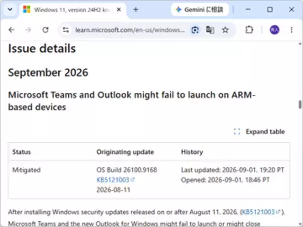 2026年8月のセキュリティパッチ適用後、一部Arm端末で「Teams」「Outlook」が起動不能に／Microsoftが回避策を案内