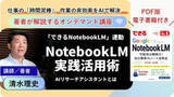 「人気書籍「できるGoogle NotebookLM」がオンデマンド講座に、著者が動画で教える実践活用術／体系的な学びと実践デモで、AIを「思考のパートナー」に【ラーニング】」の画像1