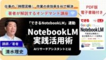 人気書籍「できるGoogle NotebookLM」がオンデマンド講座に、著者が動画で教える実践活用術 ～体系的な学びと実践デモで、AIを「思考のパートナー」に【Impress Books Academy講座紹介】