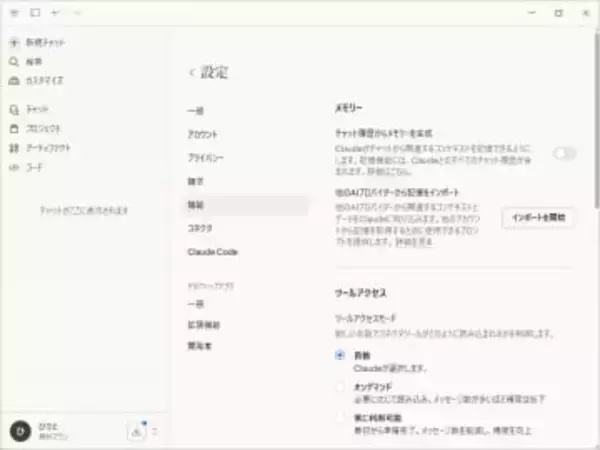 「Claude」のメモリ機能が無料開放、「ChatGPT」「Gemini」から移植する機能も／他のAIプロバイダーで蓄積されたメモリを「Claude」へ引き継げる