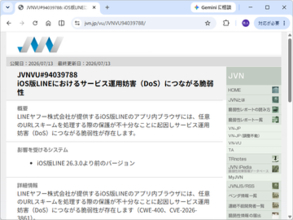 iOS版「LINE」アプリに脆弱性、細工されたページを開くとデバイスが一時操作不能に／v26.3.0以降へのアップデートを
