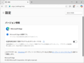 「Microsoft Edge」にセキュリティアップデート、「WebGPU」と「V8」の脆弱性が修正／v143.0.3650.96が安定チャネルでリリース