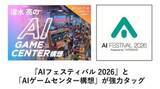 「AIフェスティバル 2026に「AIゲーム」コーナー ～清水亮氏が挑む「AIゲームセンター」構想の応援企画が実施決定／クラウドファンディング支援数が増えるほど新コーナーが豪華に進化」の画像1