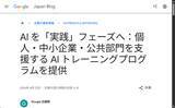 「Google、AIによる業務効率化や社会課題解決を実践するための訓練プログラムを提供／個人・マネジメント層や中小企業、公共部門向けの支援プログラムを用意」の画像1