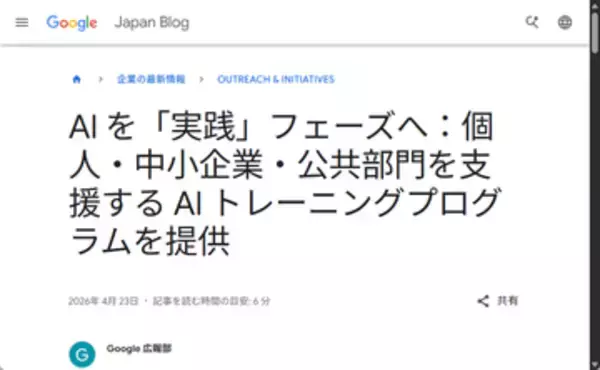 Google、AIによる業務効率化や社会課題解決を実践するための訓練プログラムを提供／個人・マネジメント層や中小企業、公共部門向けの支援プログラムを用意