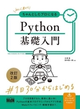 Python、C＃からGitまで、プログラミング関連書籍が安い！「Kindle本 高価格帯タイトルセール」／『初心者からちゃんとしたプロになる Python基礎入門』が50％OFFの1,485円など【Book Watch/セール情報】