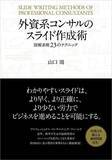 「「ビジネス・経済書セール」が最大50％OFF！パワポの作成術やExcelのワザなど／『外資系コンサルのスライド作成術』『ChatGPTといっしょに、パワポスライドを「超時短」で仕上げてみた』など【Book Watch/セール情報】」の画像1