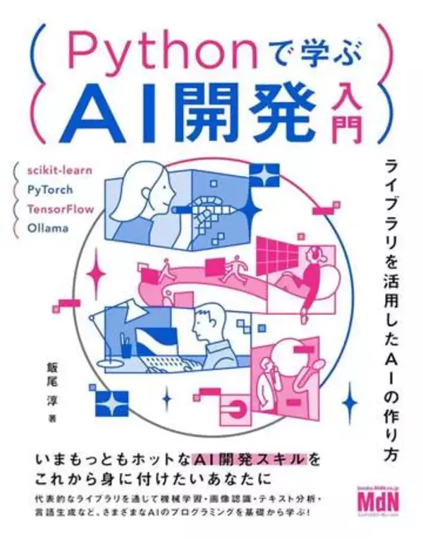 AI開発本が明日まで安い！AIエージェントの作り方入門や、知識ゼロからAIアプリが作れる入門書が50％OFF／「Kindle本 高価格帯タイトルセール」は5月14日まで！【Book Watch/セール情報】