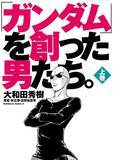 「『「ガンダム」を創った男たち。』『バクマン。』など50％還元！Amazonマンガ週末セール／『彼方のアストラ』『超巡！超条先輩』『ファイアパンチ』など、今週は「イチオシ少年マンガ」！【Book Watch/セール情報】」の画像1
