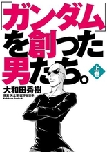 『「ガンダム」を創った男たち。』『バクマン。』など50％還元！Amazonマンガ週末セール／『彼方のアストラ』『超巡！超条先輩』『ファイアパンチ』など、今週は「イチオシ少年マンガ」！【Book Watch/セール情報】