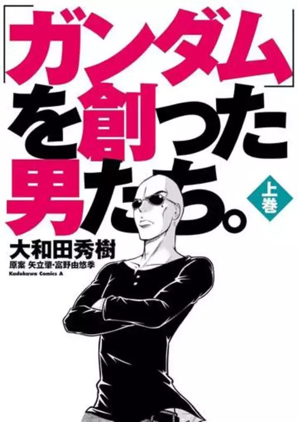 『「ガンダム」を創った男たち。』『バクマン。』など50％還元！Amazonマンガ週末セール／『彼方のアストラ』『超巡！超条先輩』『ファイアパンチ』など、今週は「イチオシ少年マンガ」！【Book Watch/セール情報】