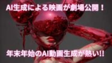 AI生成による映画が劇場公開！ ワンコイン映画祭も開催！ 年末年始のAI動画生成が熱い【生成AIストリーム】