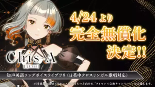 AI歌唱ソフト「VoiSona」搭載の英語ソングボイスライブラリ「Chis-A」が完全無償化決定／無償化に伴い「Chis-A ［tʃíːseɪ］ライセンス交換キャンペーン」を実施