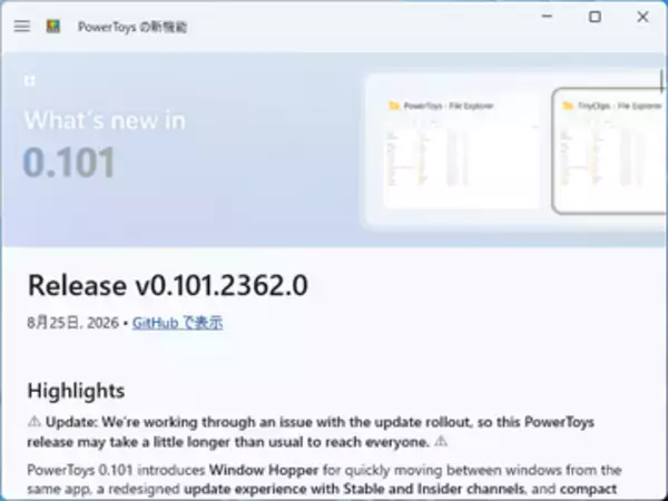 新しいウィンドウ切り替えツール「Window Hopper」を追加した「PowerToys 0.101」が公開／「Insider」チャネルを新設、「Advanced Paste」はローカルAI「Phi Silica」に対応