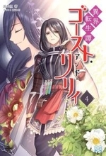 異世界転生した社畜OLの異世界ファンタジー『異界転生譚 ゴースト・アンド・リリィ４』／神の神殿で明らかになる驚愕の真実。揺らぐ現実に選び取る意思が試される！【Book Watch/ニュース】