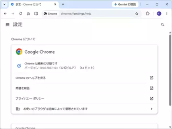 悪用が確認されたセキュリティ欠陥も ～「Google Chrome」に74件の脆弱性／致命的なものも多数、修正版が公開。Windows環境にはv149.0.7827.102/103が展開中