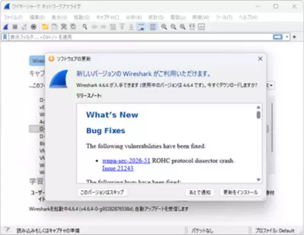 無料のパケットキャプチャーツール「Wireshark 4.6.6」、一部OSで動作しない問題などに対処／旧ブランチには「Wireshark 4.4.16」がリリース