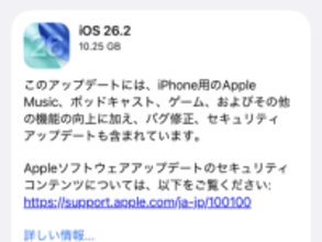 Apple、「iOS 26.2」「iPadOS 26.2」を公開 ～既定のWebブラウザーを選ぶダイアログを追加／「WebKit」のゼロデイ2件を含む28件の脆弱性に対処