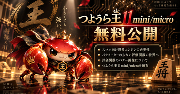 スマホにも楽々おさまる将棋AIの軽量評価関数「つようら王11mini/micro」が無償公開／「MIT」ライセンスで商用も可。サイズは「水匠5」の1/7以下ながら棋力は上