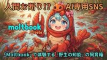 人間お断り!? AI専用SNS「Moltbook」で体験する『野生の知能』の飼育箱【生成AIストリーム】