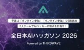 AIハッカーの頂点を決める「全日本AIハッカソン 2026」、オンライン予選の受付開始／3月15日締切、4月25日開催の2nd ラウンドの参加者を募集中