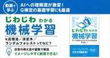 「G検定合格への準備運動にも最適！ 動画で学ぶ「じわじわわかる機械学習」講座が配信開始、窓の杜読者限定でクーポン配布／難しい数式は一切なし、日常の例え話とイメージで直感的に理解できる【ラーニング】」の画像1