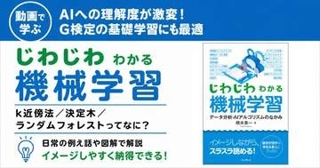 G検定合格への準備運動にも最適！ 動画で学ぶ「じわじわわかる機械学習」講座が配信開始、窓の杜読者限定でクーポン配布／難しい数式は一切なし、日常の例え話とイメージで直感的に理解できる【ラーニング】