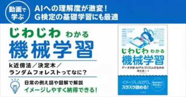 G検定合格への準備運動にも最適！ 動画で学ぶ「じわじわわかる機械学習」講座が配信開始、窓の杜読者限定でクーポン配布／難しい数式は一切なし、日常の例え話とイメージで直感的に理解できる【ラーニング】