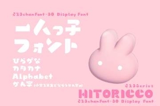 小学1年生で習う“かん字”まで収録したデザインフォント「ひとりっこ」 ～商用利用OK／ぽってり太くてキュート、パラパラ感がかわいらしい