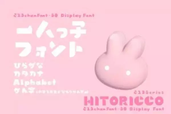 小学1年生で習う“かん字”まで収録したデザインフォント「ひとりっこ」 ～商用利用OK／ぽってり太くてキュート、パラパラ感がかわいらしい