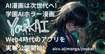 AICU、AI漫画『YOUKAI』の次世代Webプラットフォームを公開し出版IPの統合管理を実証／連載を続けながら読者との接点や権利情報、ファン活動を蓄積