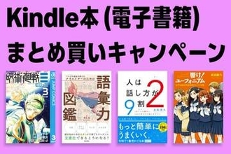 最大12％還元！Amazonで「Kindle本まとめ買いキャンペーン」が実施中／6月11日まで。購入したKindle本の点数に応じてAmazonポイント獲得【Book Watch/セール情報】