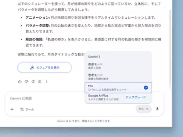 「Gemini」アプリが動的コンテンツ回答に対応、触って理解できるシミュレーターも生成／無料版を含むすべてのユーザーにグローバルで順次展開